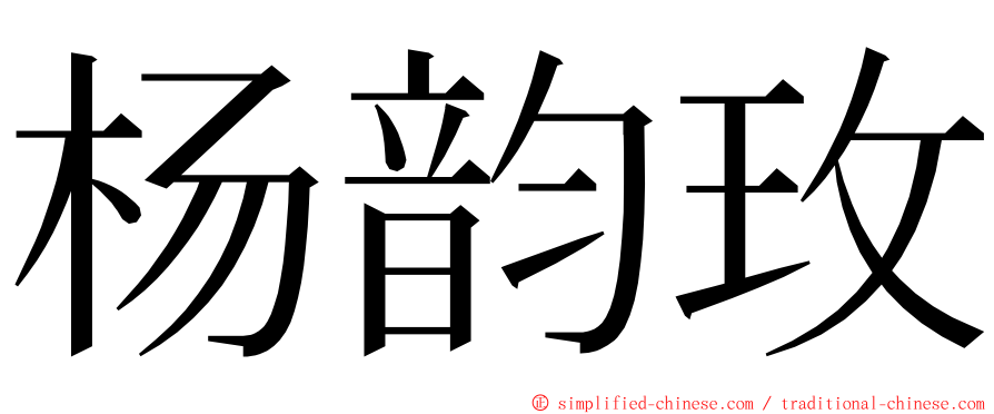 杨韵玫 ming font