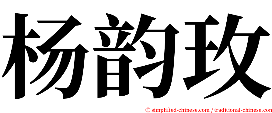 杨韵玫 serif font