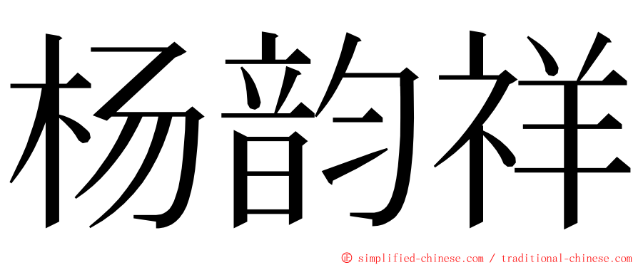 杨韵祥 ming font