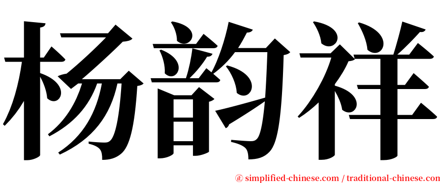 杨韵祥 serif font