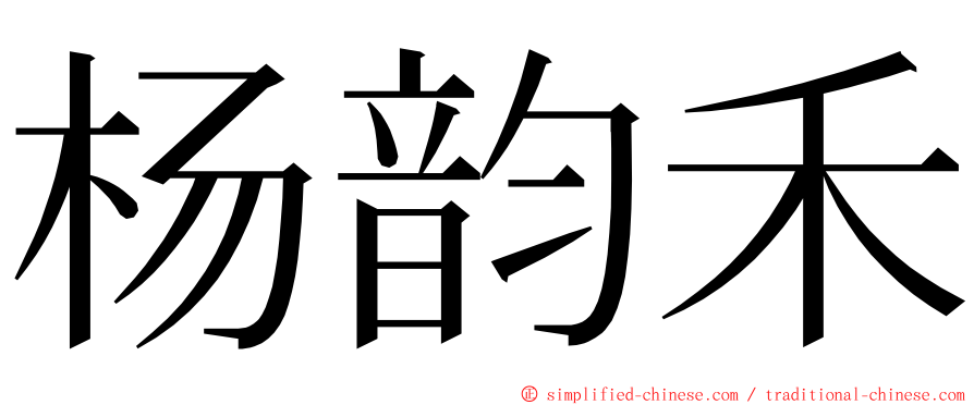 杨韵禾 ming font