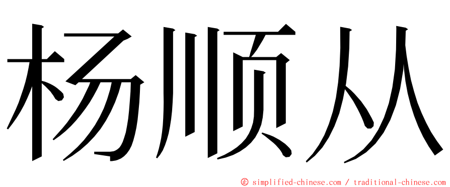 杨顺从 ming font