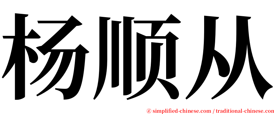 杨顺从 serif font