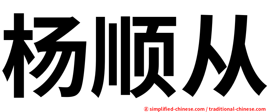杨顺从