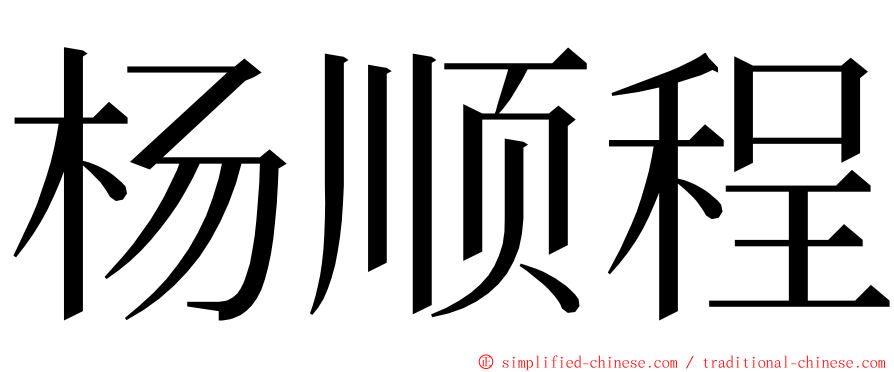 杨顺程 ming font