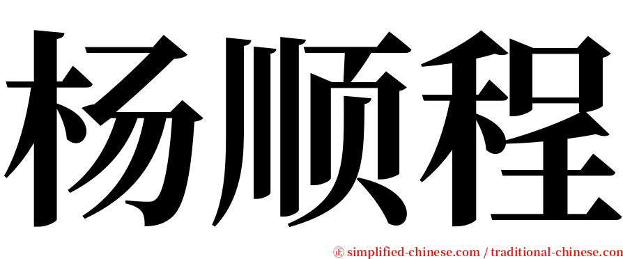 杨顺程 serif font