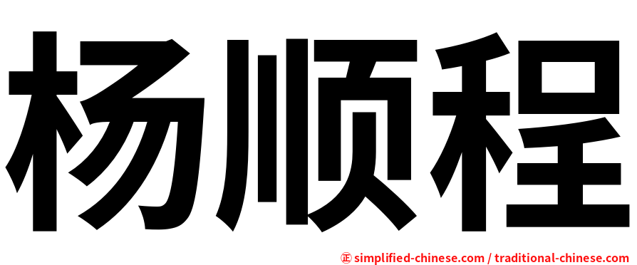 杨顺程