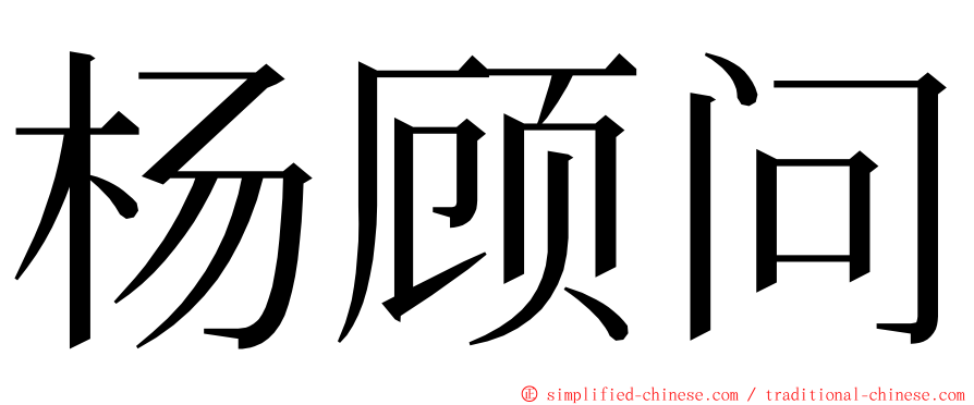 杨顾问 ming font