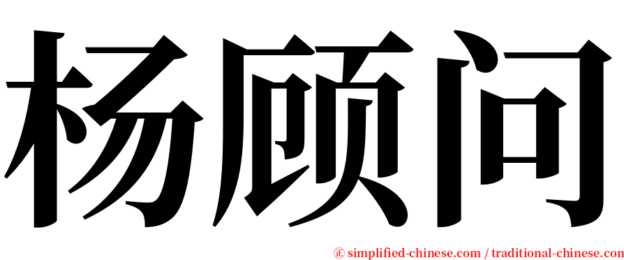 杨顾问 serif font