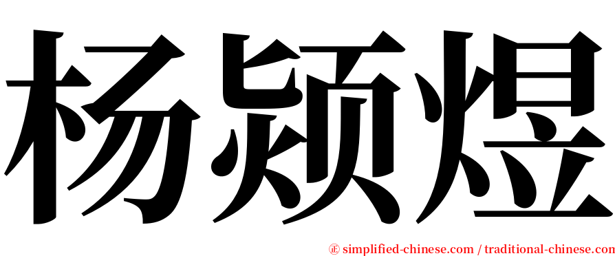 杨颎煜 serif font