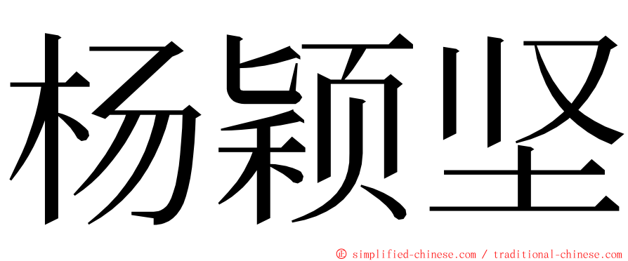 杨颖坚 ming font