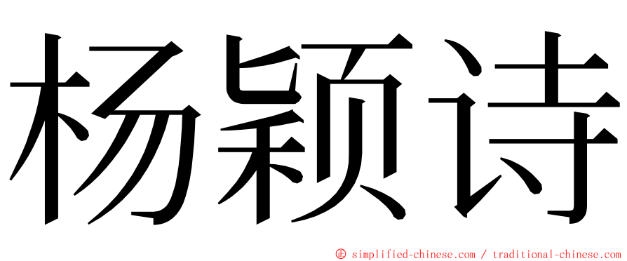 杨颖诗 ming font