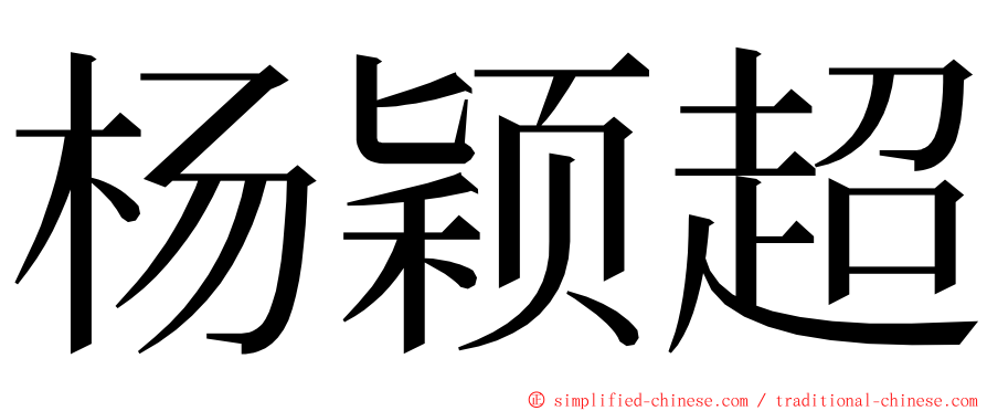 杨颖超 ming font