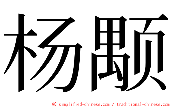 杨颙 ming font
