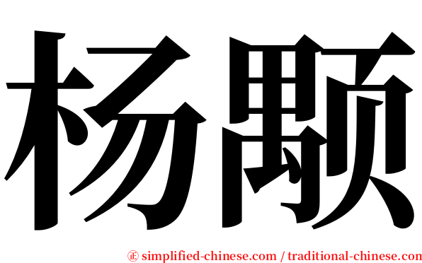 杨颙 serif font