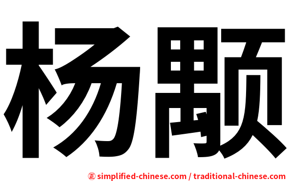 杨颙