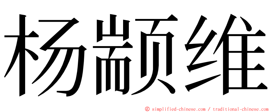 杨颛维 ming font