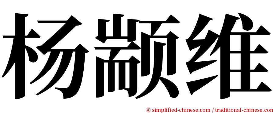 杨颛维 serif font