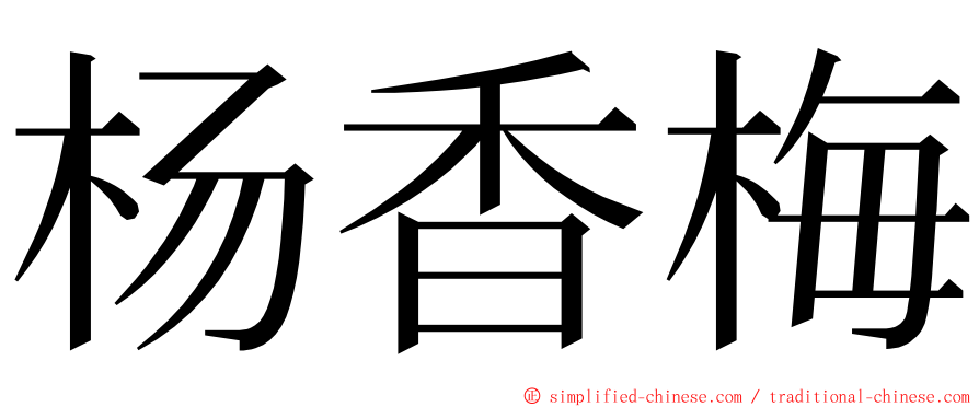 杨香梅 ming font