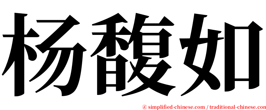 杨馥如 serif font