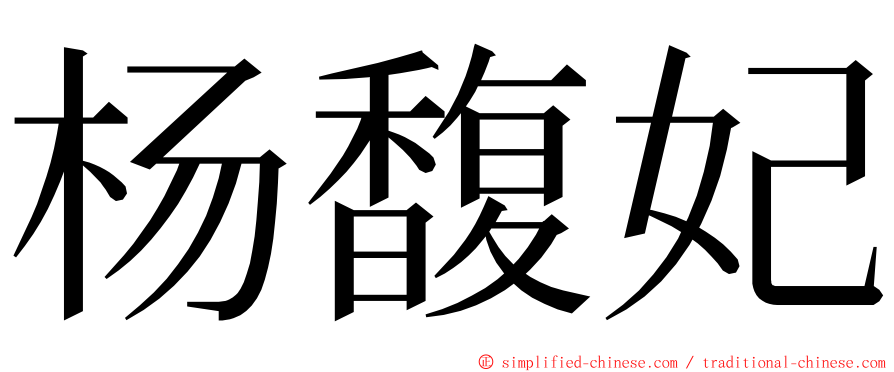 杨馥妃 ming font