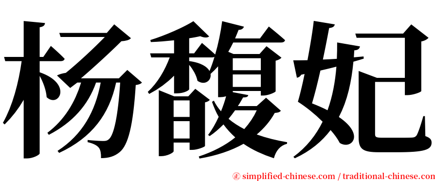 杨馥妃 serif font