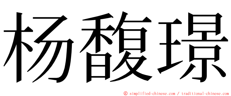 杨馥璟 ming font