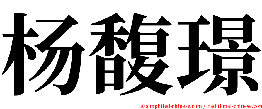 杨馥璟 serif font