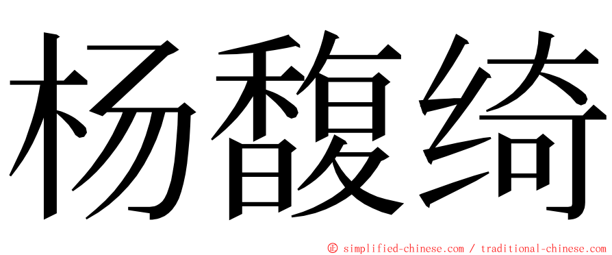 杨馥绮 ming font