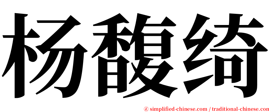 杨馥绮 serif font