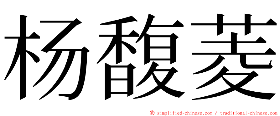 杨馥菱 ming font