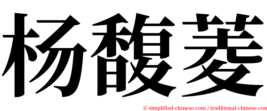 杨馥菱 serif font