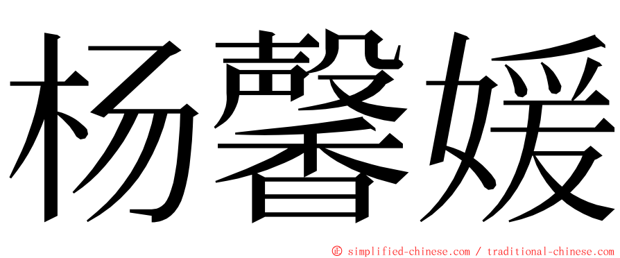 杨馨媛 ming font