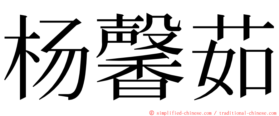 杨馨茹 ming font