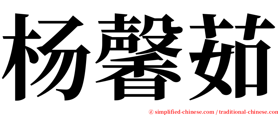 杨馨茹 serif font