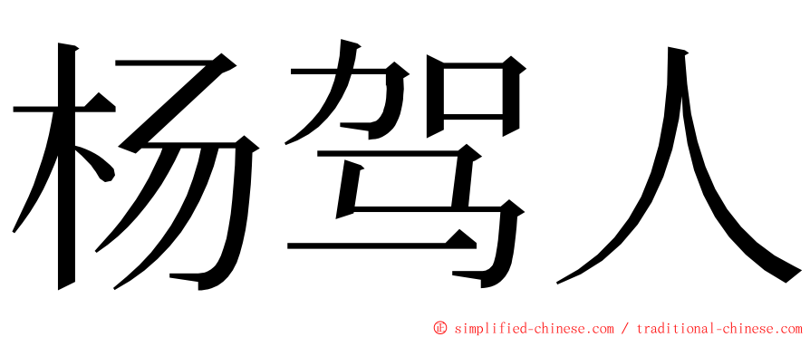 杨驾人 ming font