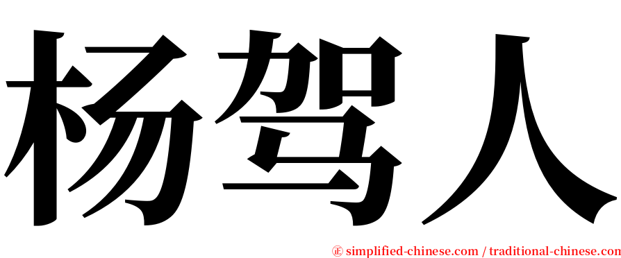 杨驾人 serif font