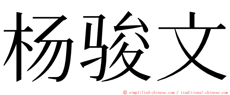 杨骏文 ming font