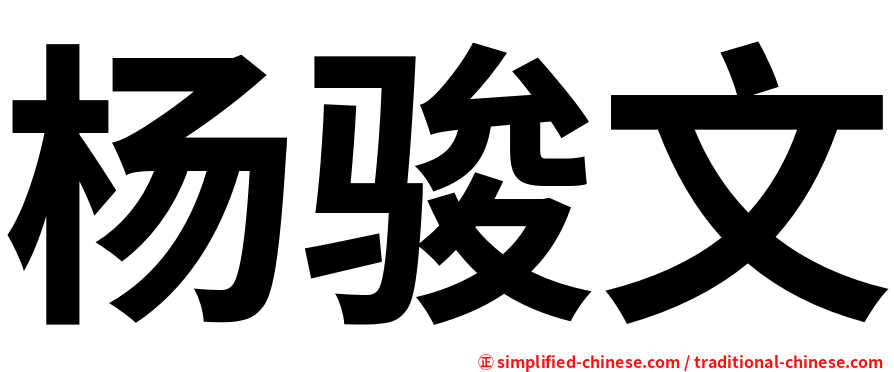 杨骏文