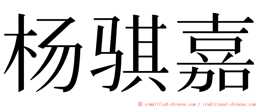 杨骐嘉 ming font