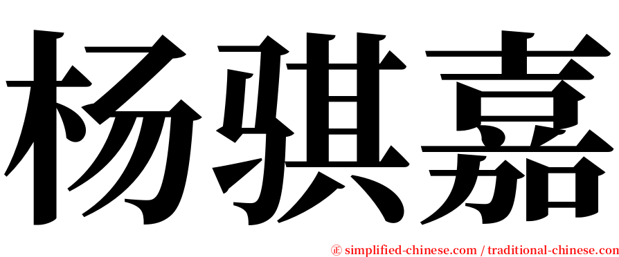 杨骐嘉 serif font