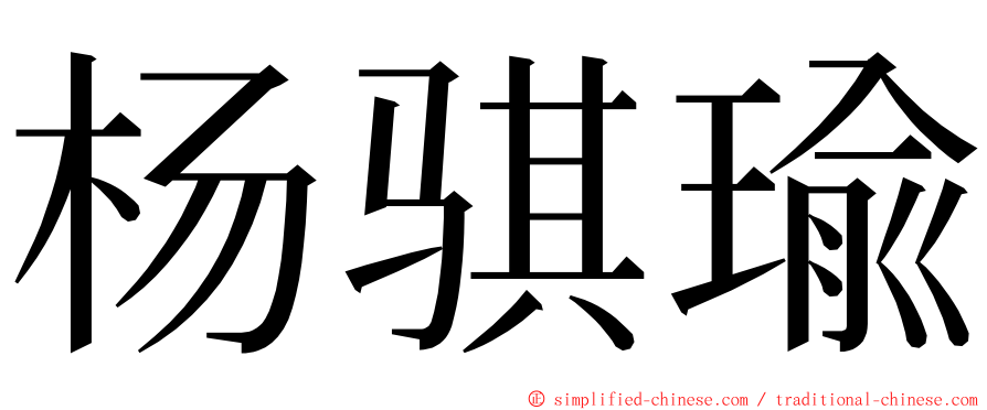 杨骐瑜 ming font