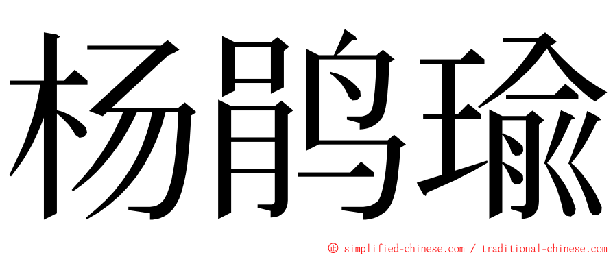 杨鹃瑜 ming font