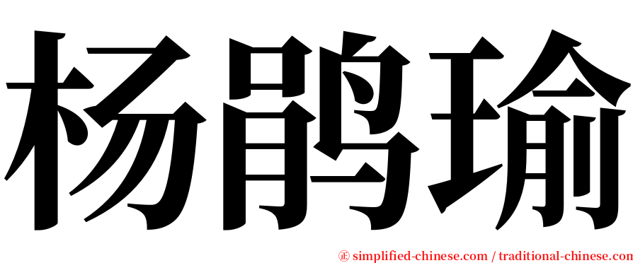 杨鹃瑜 serif font