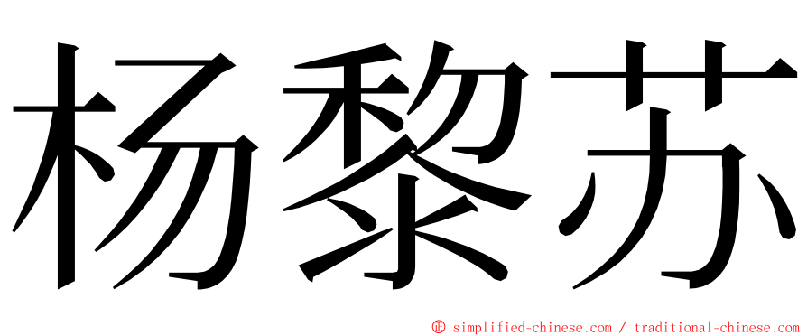 杨黎苏 ming font