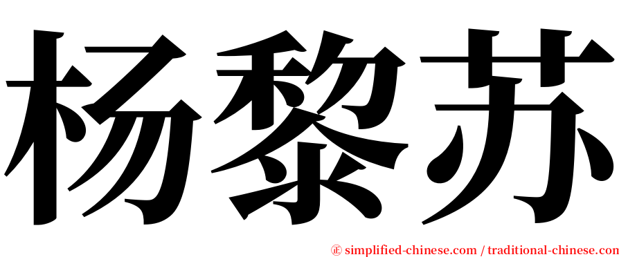 杨黎苏 serif font