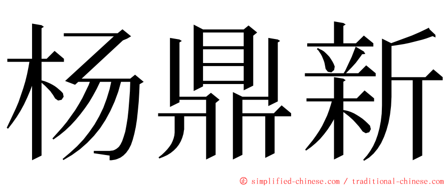 杨鼎新 ming font