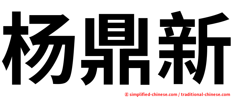 杨鼎新