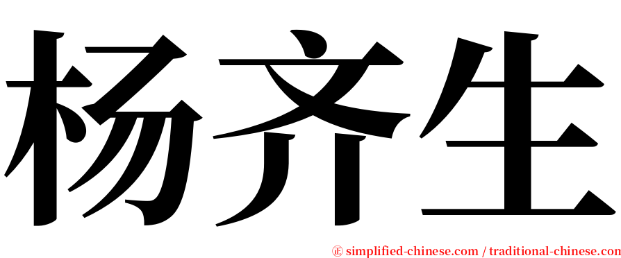 杨齐生 serif font