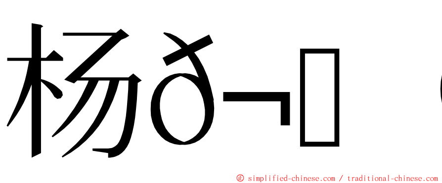 杨𬀩桢 ming font